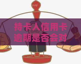 持卡人信用卡逾期是否会对爱人和孩子产生责任？