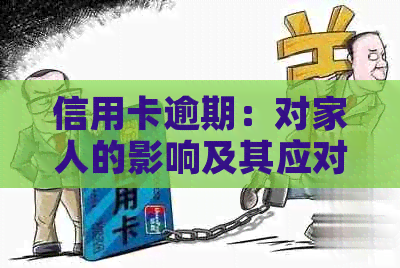 信用卡逾期：对家人的影响及其应对策略