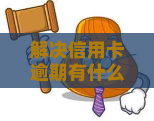 解决信用卡逾期有什么影响吗？怎么办？