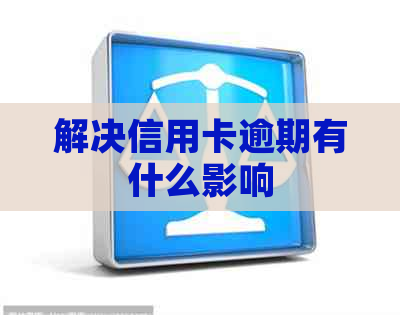 解决信用卡逾期有什么影响