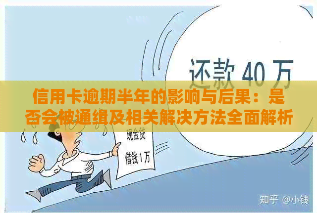 信用卡逾期半年的影响与后果：是否会被通缉及相关解决方法全面解析