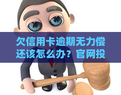 欠信用卡逾期无力偿还该怎么办？官网投诉和对乘坐飞机火车的影响