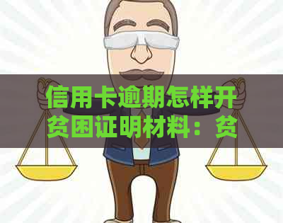 信用卡逾期怎样开贫困证明材料：贫困户逾期证明办理详解