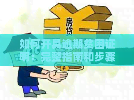 如何开具逾期贫困证明：完整指南和步骤