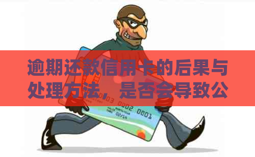 逾期还款信用卡的后果与处理方法，是否会导致公安局介入？