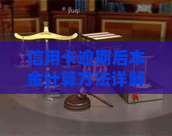 信用卡逾期后本金计算方法详解：如何正确计算逾期后的还款金额及利息