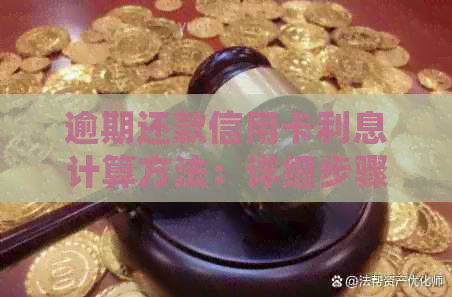 逾期还款信用卡利息计算方法：详细步骤与影响因素解析