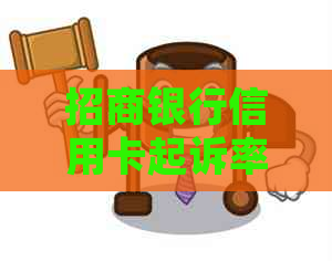 招商银行信用卡起诉率高吗？起诉流程与协商机会，面对起诉的应对策略