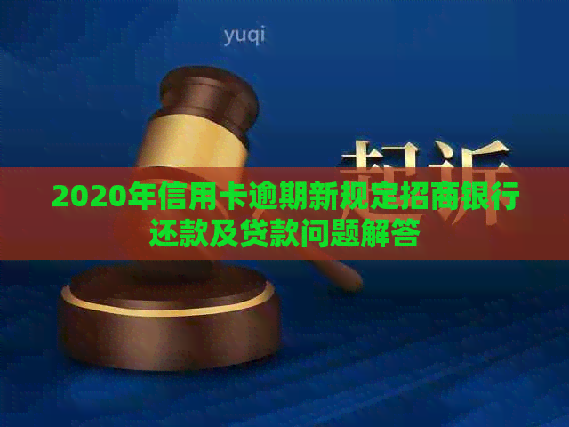 2020年信用卡逾期新规定招商银行还款及贷款问题解答