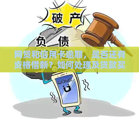 网贷和信用卡逾期，是否还有资格借新？如何处理及贷款买房问题