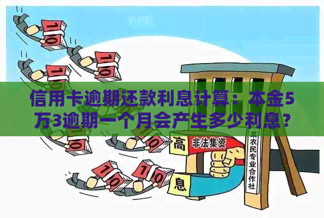 信用卡逾期还款利息计算：本金5万3逾期一个月会产生多少利息？