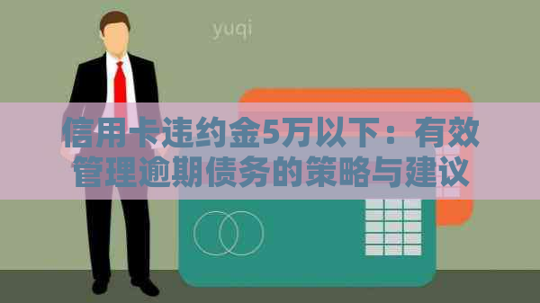 信用卡违约金5万以下：有效管理逾期债务的策略与建议