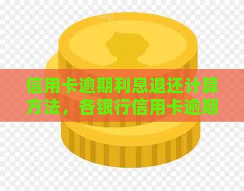 信用卡逾期利息退还计算方法，各银行信用卡逾期利息如何处理？