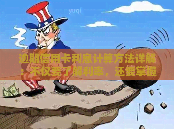 逾期信用卡利息计算方法详解：不仅要了解利率，还要掌握这些关键点