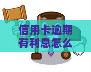 信用卡逾期有利息怎么退还