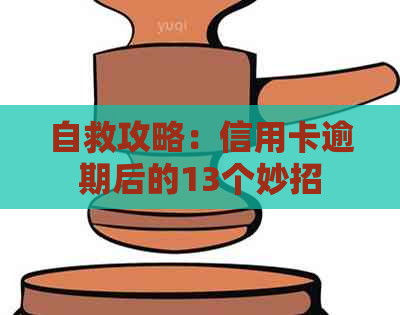 自救攻略：信用卡逾期后的13个妙招