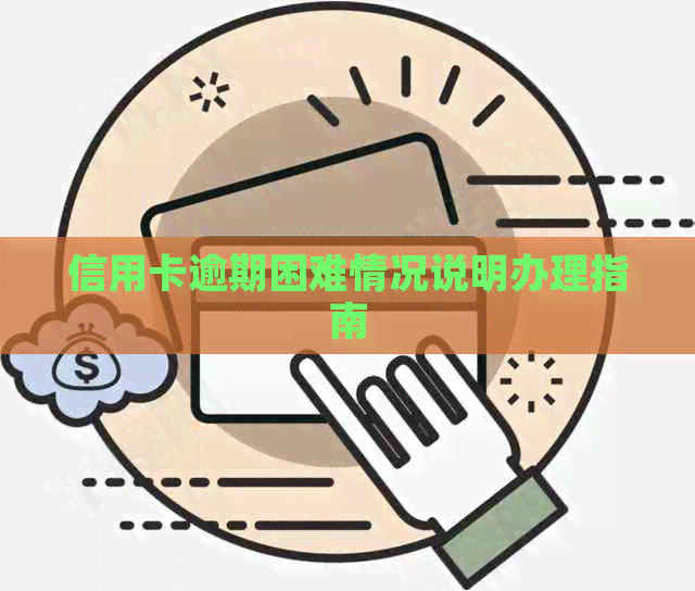 信用卡逾期困难情况说明办理指南