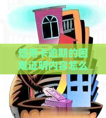 信用卡逾期的困难证明内容怎么写，如何开具有效的困难证明。