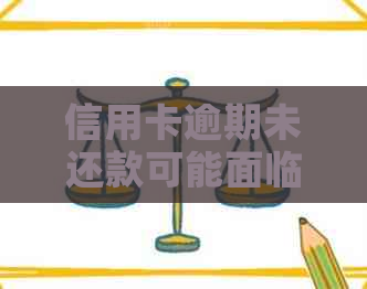 信用卡逾期未还款可能面临的法律后果：如何避免被起诉并解决逾期问题？