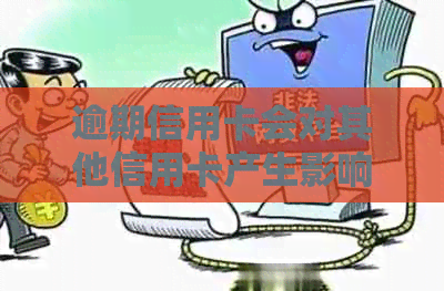 逾期信用卡会对其他信用卡产生影响吗？如何解决逾期信用卡的问题？