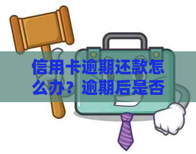 信用卡逾期还款怎么办？逾期后是否可以继续还款？如何解决逾期问题？