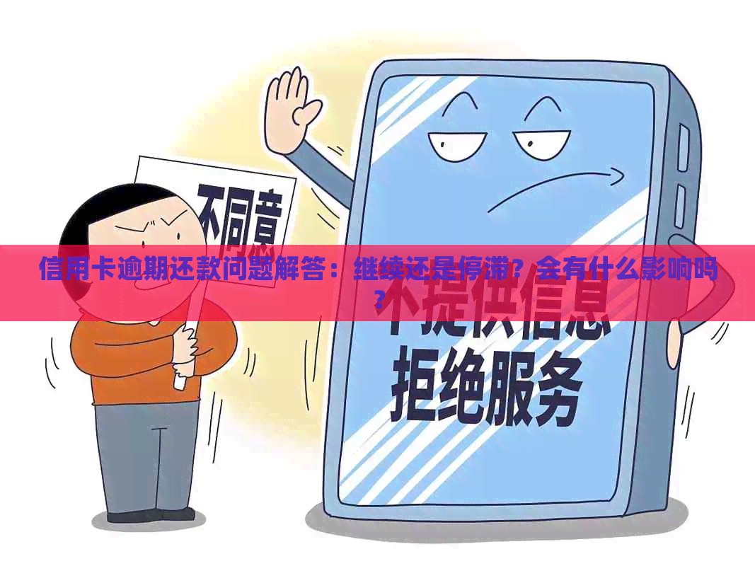 信用卡逾期还款问题解答：继续还是停滞？会有什么影响吗？