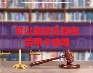 可以继续还款吗信用卡逾期