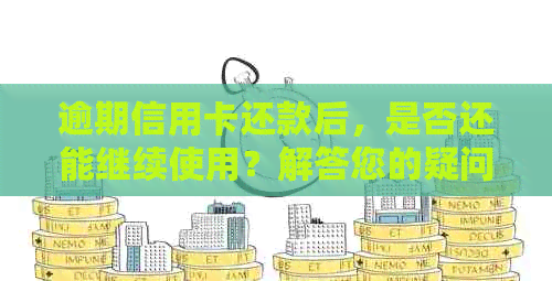 逾期信用卡还款后，是否还能继续使用？解答您的疑问并提供解决方案