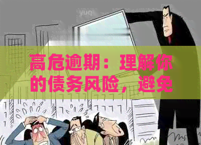 高危逾期：理解你的债务风险，避免严重后果