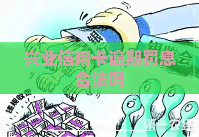 兴业信用卡逾期罚息合法吗