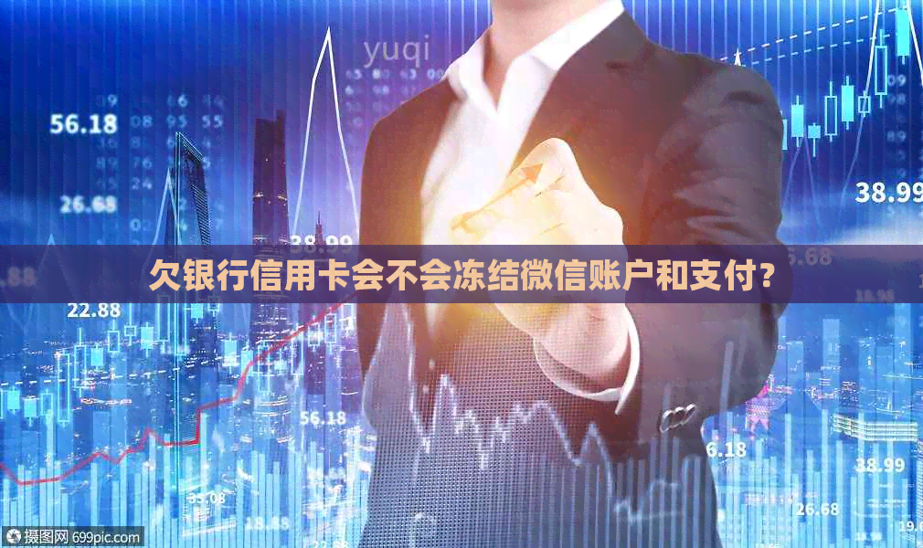 欠银行信用卡会不会冻结微信账户和支付？