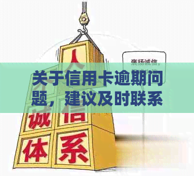 关于信用卡逾期问题，建议及时联系银行说明情况，协商解决。