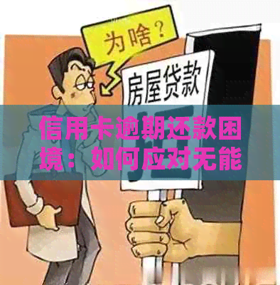 信用卡逾期还款困境：如何应对无能力偿还的现实？