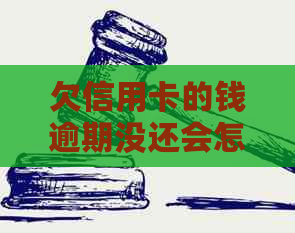 欠信用卡的钱逾期没还会怎么样？处理方式和后果揭秘！