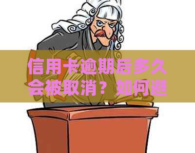 信用卡逾期后多久会被取消？如何避免信用卡被取消？