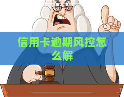 信用卡逾期风控怎么解