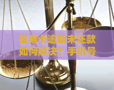 信用卡逾期未还款如何解决？手机号被锁定怎么办？全面解锁指南来啦！