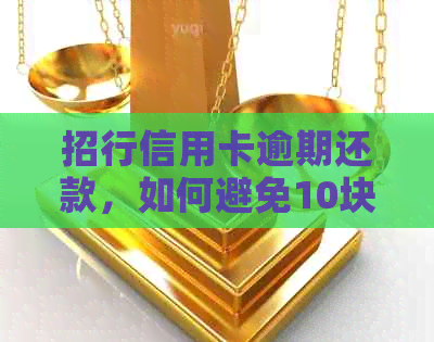 招行信用卡逾期还款，如何避免10块利息产生及解决方案全面解析