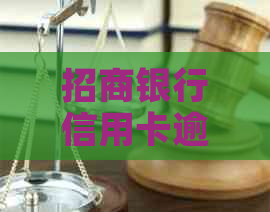 招商银行信用卡逾期还款：全额还清还是分期更好？