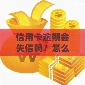 信用卡逾期会失信吗？怎么办？曾经有逾期影响，如果说信用卡逾期会怎么样？