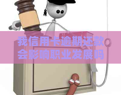 我信用卡逾期还款会影响职业发展吗？