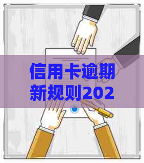 信用卡逾期新规则2022最新