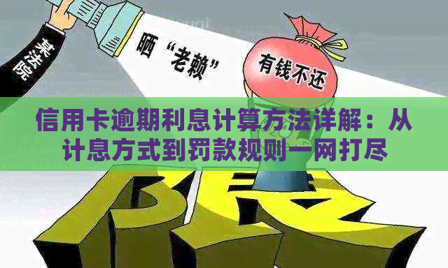 信用卡逾期利息计算方法详解：从计息方式到罚款规则一网打尽