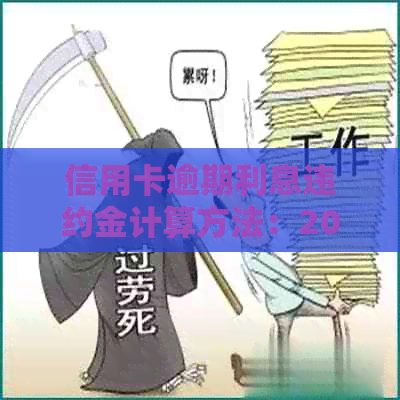 信用卡逾期利息违约金计算方法：2021年详细指南