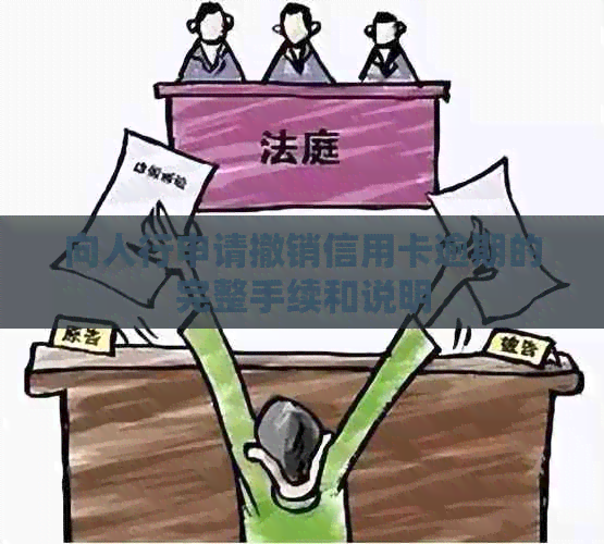 向人行申请撤销信用卡逾期的完整手续和说明