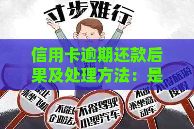 信用卡逾期还款后果及处理方法：是否会被判刑？如何避免信用受损？