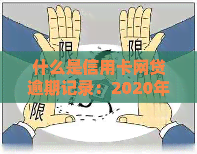 什么是信用卡网贷逾期记录：2020年新政策与区别解析