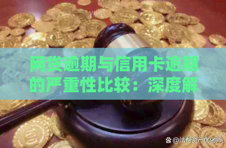 网贷逾期与信用卡逾期的严重性比较：深度解析各种逾期后果及应对策略