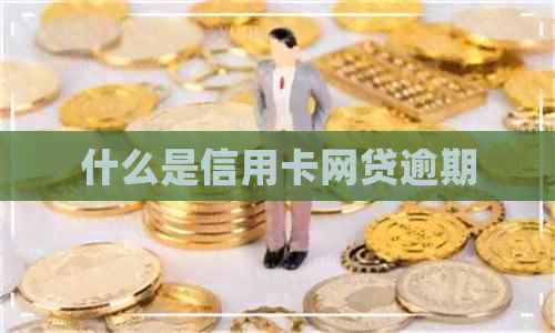 什么是信用卡网贷逾期