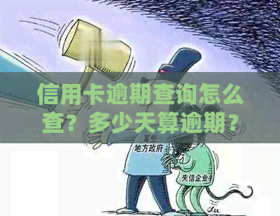 信用卡逾期查询怎么查？多少天算逾期？逾期金额是多少？